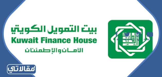 البيت الكويتي للتمويل