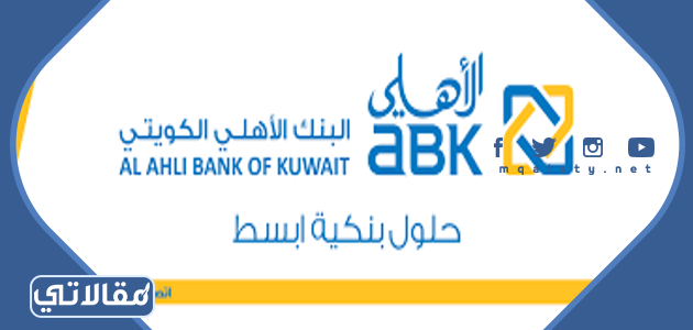 البنك الأهلي الكويتي