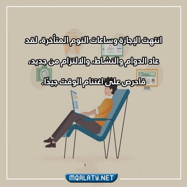 اجمل عبارات انتهت الاجازه فالحمد لله الذي جعلنا مكتوبة وبالصور