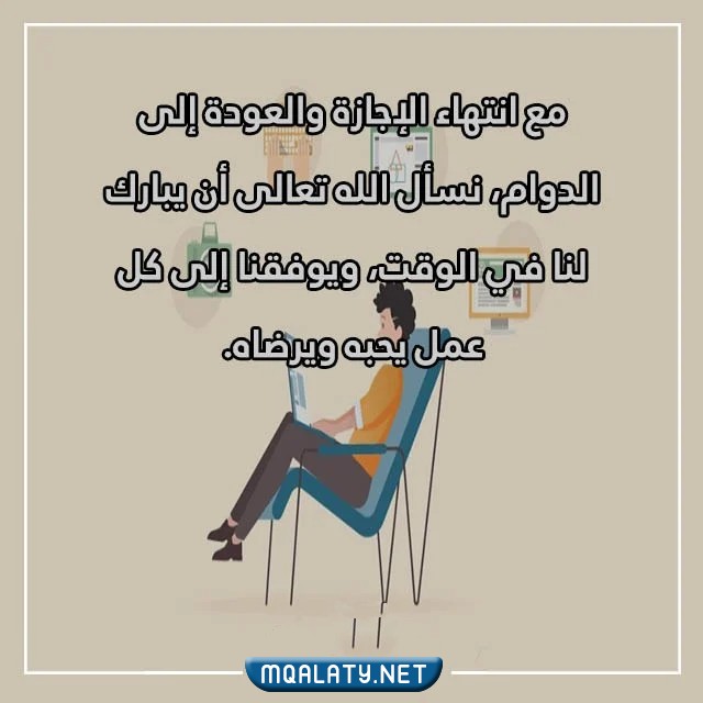 اجمل عبارات انتهت الاجازه فالحمد لله الذي جعلنا مكتوبة وبالصور