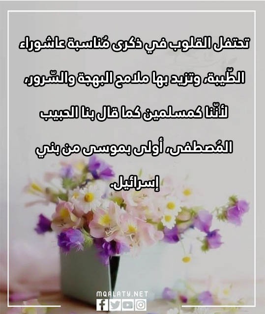 عبارات يوم عاشوراء مكتوبة وبالصور 1444 / 2023 مميزة
