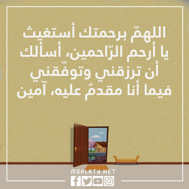 دعاء الخروج من المنزل وتيسير الأمور