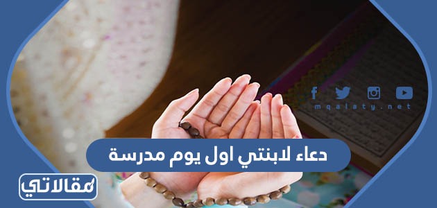 دعاء لابنتي اول يوم مدرسة