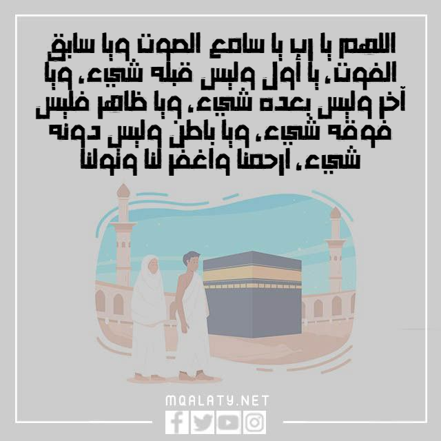 دعاء بعد ركعتي الطواف