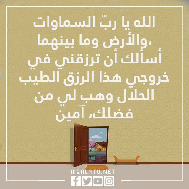 دعـاء الخـروج من المـنزل بسم الله ولجنا