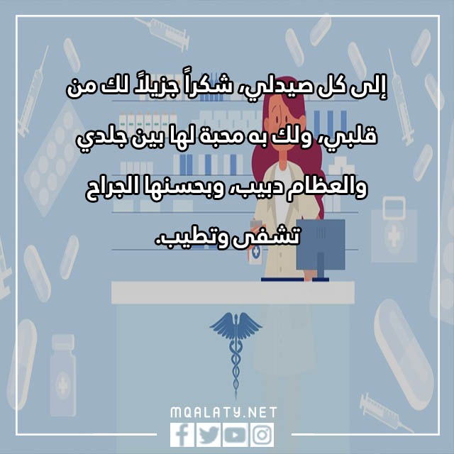 صور تهنئةٌ بمناسبةِ يومَ الصيدليّ العالميّ 2023