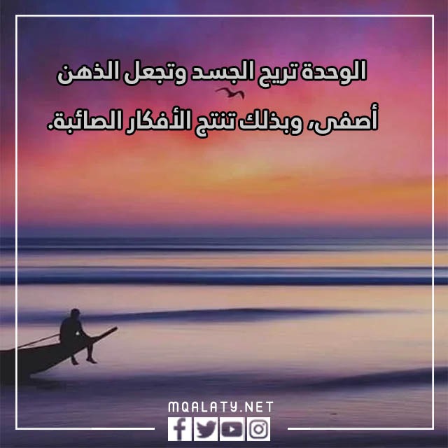 كلمات عن الوحدة والغربة بالصور 