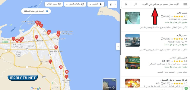 اقرب محل عصير من موقعي في الكويت عبر خرائط جوجل ماب
