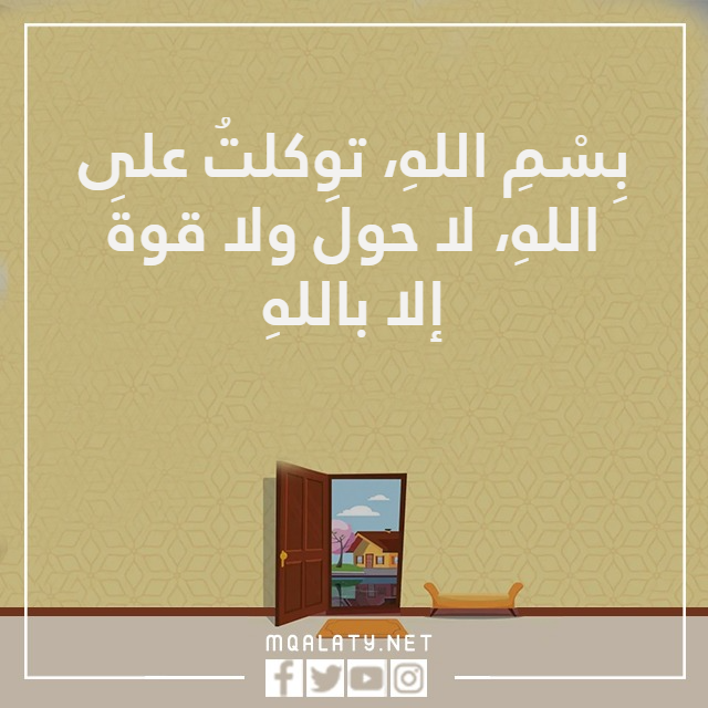 دعاء الخروج من المنزل للاطفال بالصور