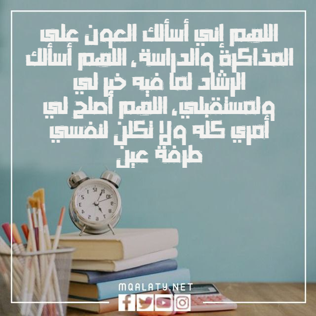 صور دعاء بعد المذاكرة