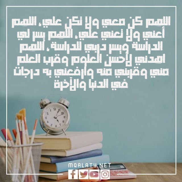دعاء بعد المذاكرة مكتوب