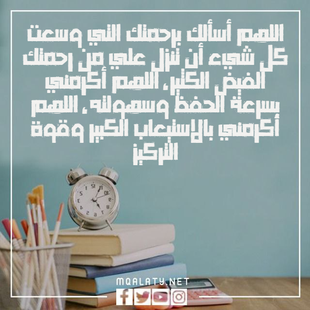 دعاء بعد المذاكرة والحفظ