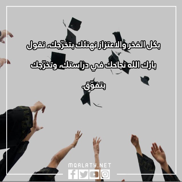 صور عبارات تهنئة تخرج قصيرة
