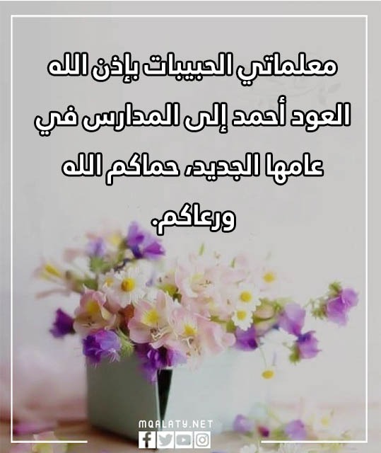صور لعبارات عوداََ حَميدا للمُعلمات