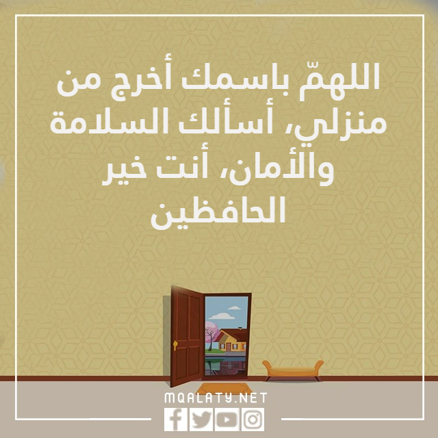 صور دعاء الخروج من المنزل