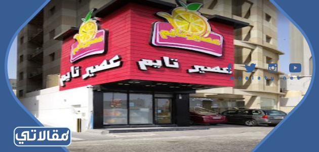 اقرب عصير تايم