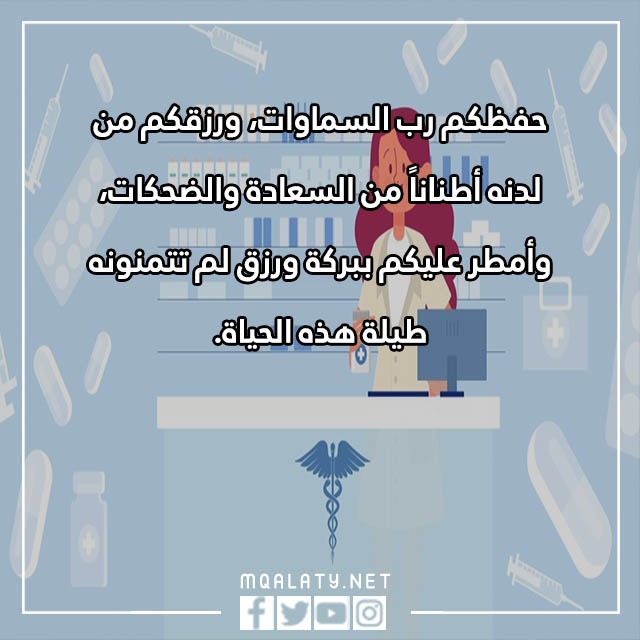 صور تهنئةٌ بمناسبةِ يومَ الصيدليّ العالميّ 2023