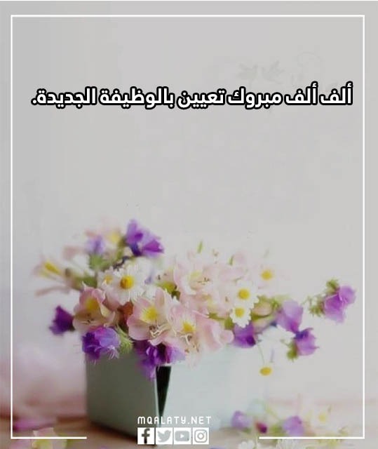 صور مبروك التعيين الله يوفقك 2023