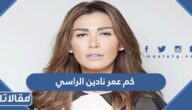 كم عمر نادين الراسي
