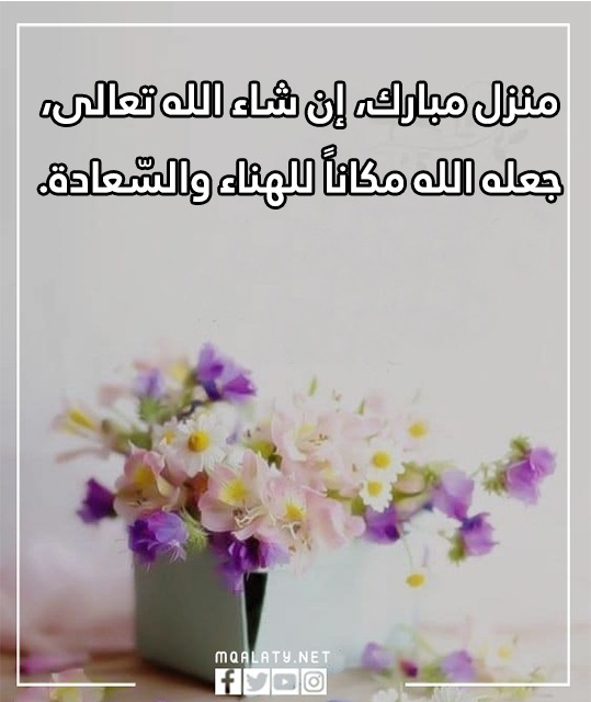 بالصور أجمل عبارات تهنئة المنزل الجديد