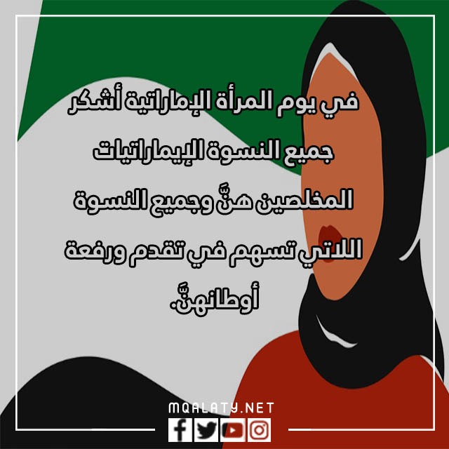 صور عن يومَ المرأةِ الإماراتيّة