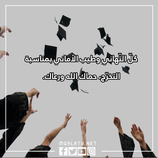 صور عبارات تهنئة تخرج قصيرة
