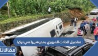 تفاصيل الحادث المروري بمدينة ريزا في تركيا