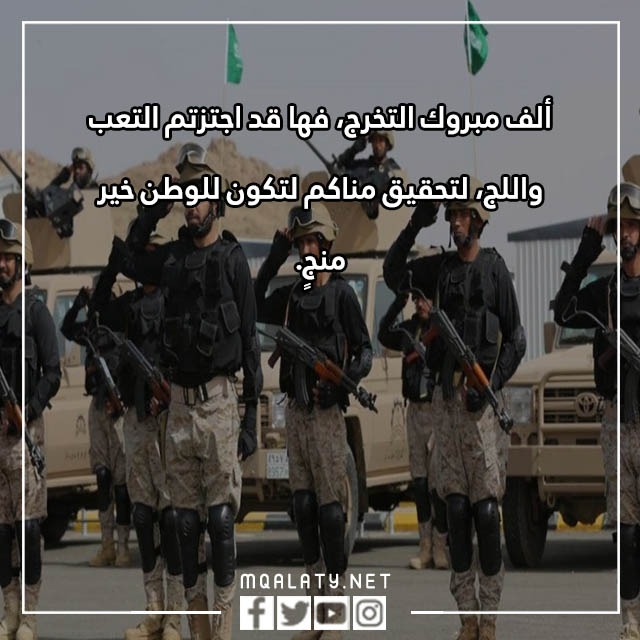 صور تهنئة تخرّج من الدّورة العسكريّة