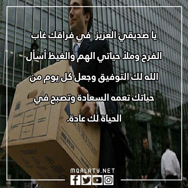 صور عبارات توديعِ زميلِ عَمل مؤثرة