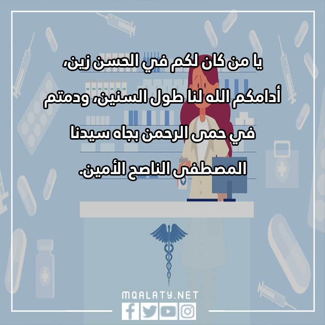 صور تهنئةٌ بمناسبةِ يومَ الصيدليّ العالميّ 2023
