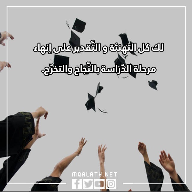 صور عبارات تهنئة تخرج قصيرة