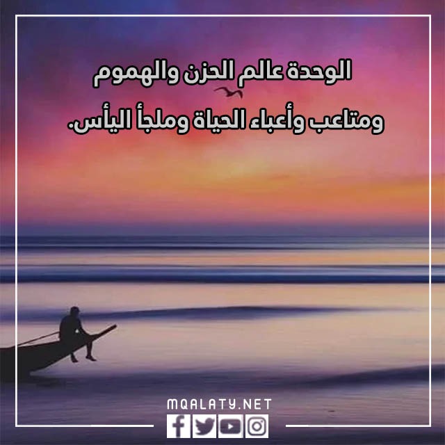 كلمات عن الوحدة والغربة بالصور 