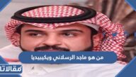 من هو ماجد الرسلاني ويكيبيديا