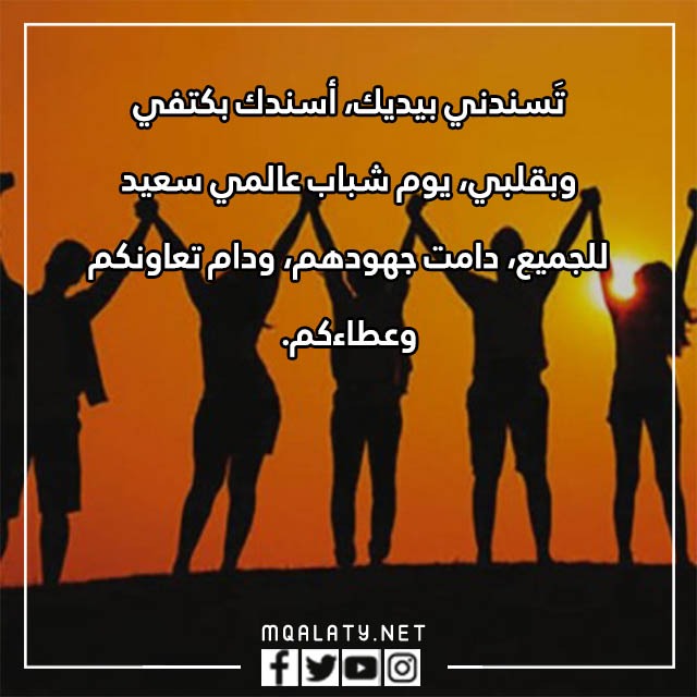كلمة بمناسبة اليوم العالمي للشباب 2023 بالصور