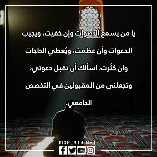دعاء للقبول في الجامعة والتوفيق بالصور