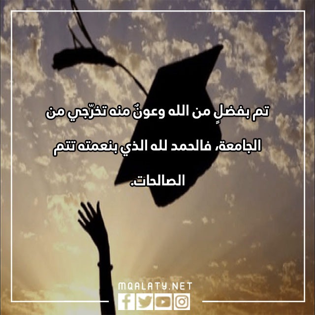 صور الحمد لله على التمام والكمال تخرجت 2023