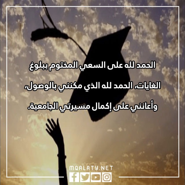 صور الحمد لله على التمام والكمال تخرجت 2023