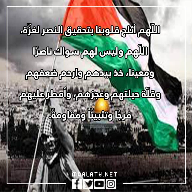 صور ادعية لاهل غزة تحت القصف