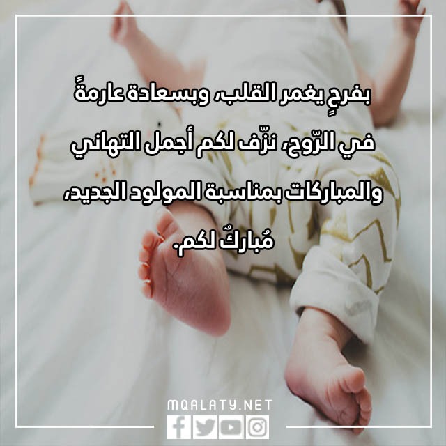 تهنئة المولود الجديد الذكر بالصور 2023