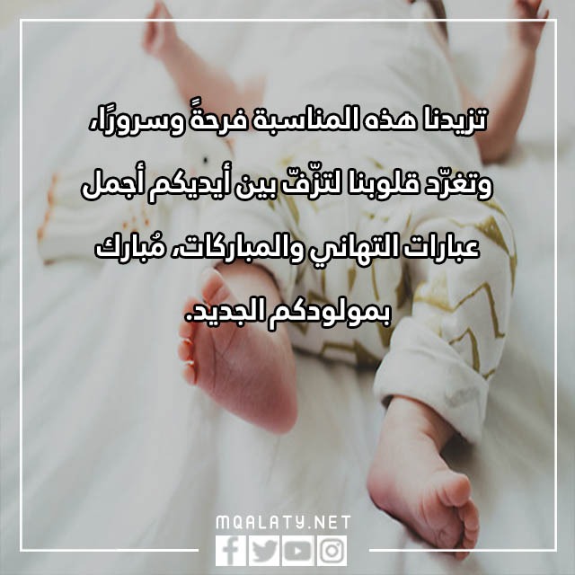 تهنئة المولود الجديد الذكر بالصور 2023