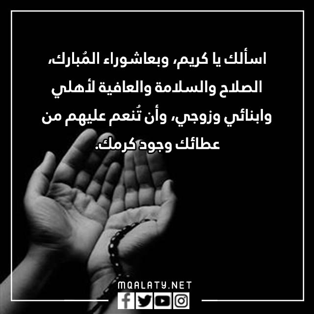 أدعية مصورة للأسرة والأبناء والزوج في يوم عاشوراء