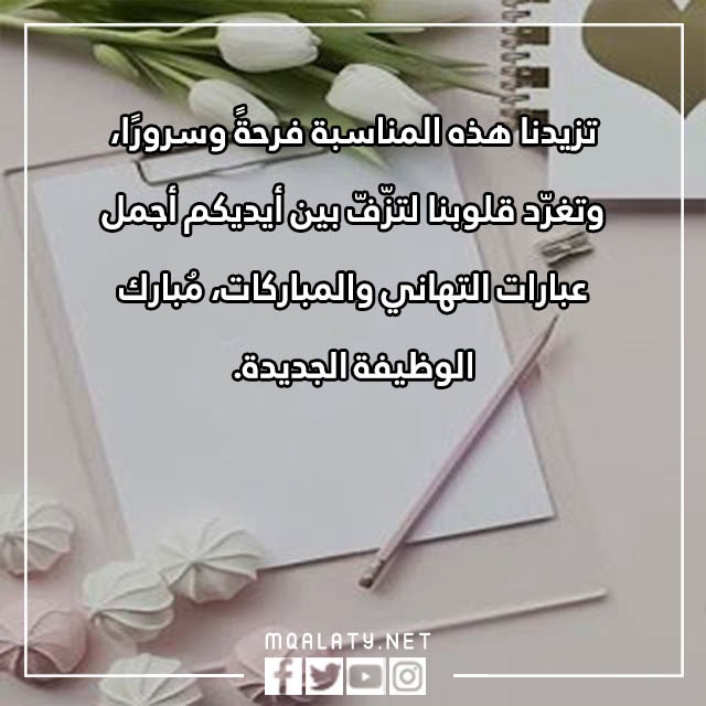 عبارات تهنئة بالوظيفة الجديدة 2023 بالصور