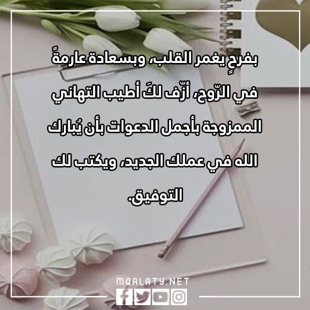عبارات تهنئة بالوظيفة الجديدة 2023 بالصور