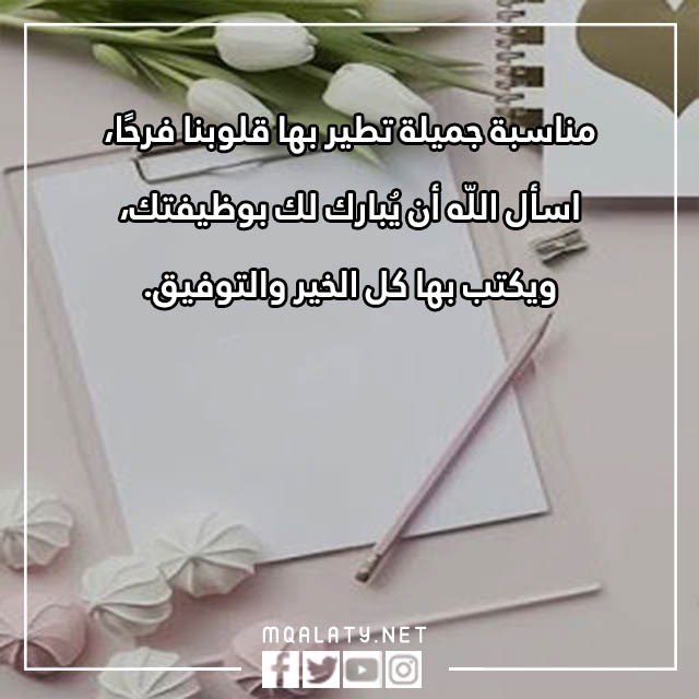 عبارات تهنئة بالوظيفة الجديدة 2023 بالصور