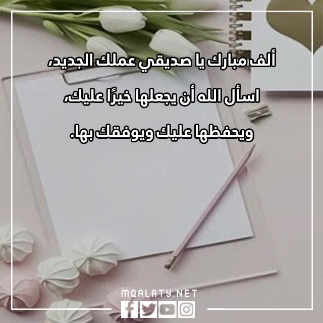 عبارات تهنئة بالوظيفة الجديدة 2023 بالصور