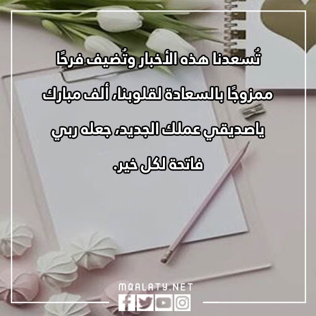 عبارات تهنئة بالوظيفة الجديدة 2023 بالصور