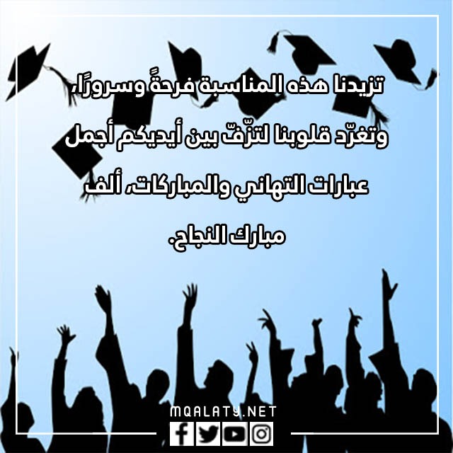 صور مباركة نجاح طلاب التوجيهي 2023