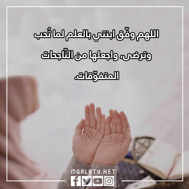 اجمل دعاء لابنتي اول يوم مدرسة بالصور