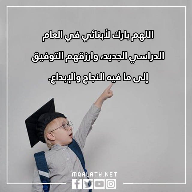 دعاء للاولاد اول يوم مدرسة مكتوب وبالصور 2023