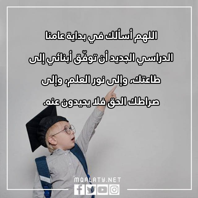 دعاء للاولاد اول يوم مدرسة مكتوب وبالصور 2023